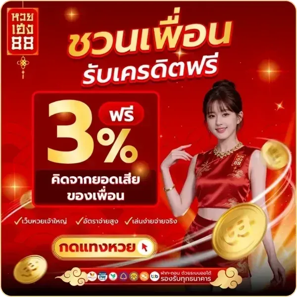 ชวนเพื่อนรับเครดิตฟรี