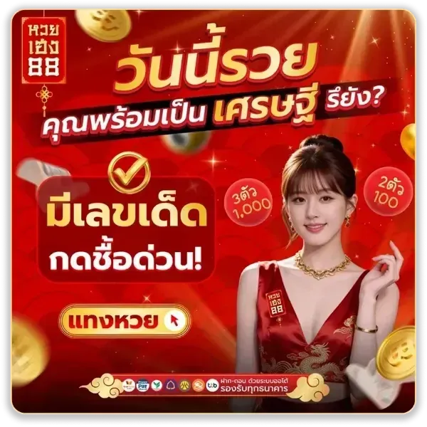 วันนี้รวย มีเลขเด็ด
