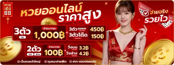 หวยออนไลน์ราคาสูง