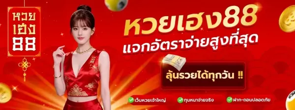 หวยเฮง88 อัตราจ่ายสูง