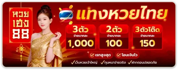 แทงหวยไทย